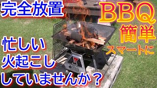 【BBQ】簡単・確実なバーベキューの火起こし方法