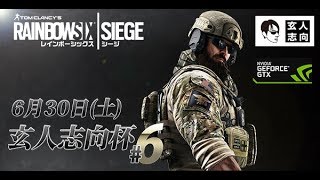 【R6S PC】レインボーシックス シージ(PC) 玄人志向杯 #6