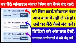 घर बैठे मोबाइल नंबर / सिम कार्ड को कैसे बंद करें। How Switch Off Mobile Nu/Sim Card@techyadav6926