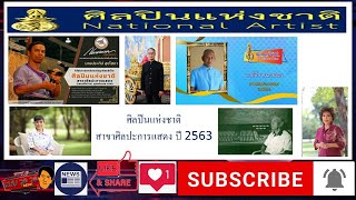 ศิลปินแห่งชาติ สาขาศิลปะการแสดง 2563 l ศิลปินแห่งชาติ l NEWS l