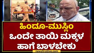 BS Yediyurappa : ಹಿಂದೂ-ಮುಸ್ಲಿಂ ಒಂದೇ ತಾಯಿ ಮಕ್ಕಳ ಹಾಗೆ ಬಾಳಬೇಕು | BJP | NewsFirst Kannada