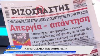 Εφημερίδες 21/09/2023: Τα πρωτοσέλιδα | Ώρα Ελλάδος 21/9/2023 | OPEN TV