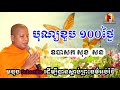 បុណ្យខួប ១០០ថ្ងៃ ឧបាសក សុខ សន សំដែងដោយព្រះ សុធម្មរក្ខិតោ រឿង សាវន loks tesna