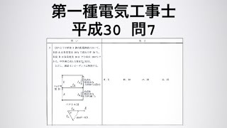 第一種電気工事士　筆記試験　過去問解説【平成30 問7】