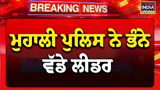 ਵੱਡੀ ਖ਼ਬਰ : Mohali Police ਨੇ ਭੰ/ਨੇ ਵੱਡੇ ਲੀਡਰ | SDM | Election | Punjab Police | Exclusive LIVE