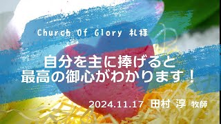 2024.11.17 礼拝「自分を主に捧げると最高の御心がわかります！」田村 淳牧師