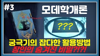 [모데학개론 3강] 모데카이저 무궁무진히 많은 궁극기 활용법 이렇게 활용할수도 있어!