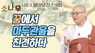 꿈에서 마두관음을 친견하다  [광우스님 소나무 시즌2 3편 몰아보기]