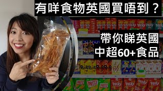 有咩食物英國買唔到？帶你睇英國中超60+食品// What can you buy in Chinese supermarket?