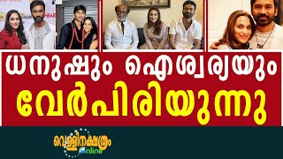 ധനുഷും ഐശ്വര്യയും വേർപിരിയുന്നുVellinakshatram Online