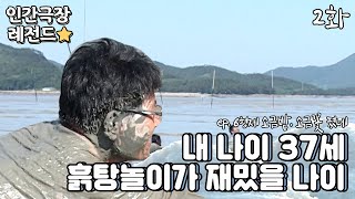 [인간극장 레전드 #165-2] 내 나이 37세, 한창 흙탕놀이가 재밌을 나이  | 6형제 소금밭, 소금꽃 폈네(2/2) [KBS 20090720-0724 방송]