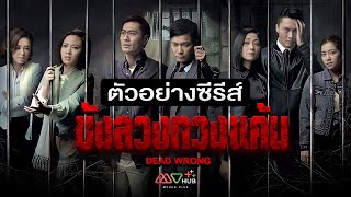 ตัวอย่างซีรีส์ | ขังลวงทวงแค้น (DEAD WRONG) | MVHUB+