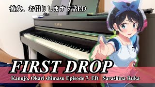 彼女、お借りします 7話ED「FIRST DROP」更科瑠夏（ピアノ）Kanojo, Okari shimasu Episode7 ED (piano) Sarashina Ruka