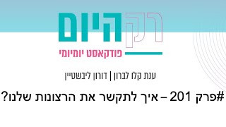 רק היום - פרק 201 - איך לתקשר את הרצונות שלנו?