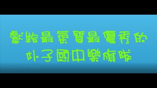 20200811 獻給熱愛朴子國中樂旗隊的你們