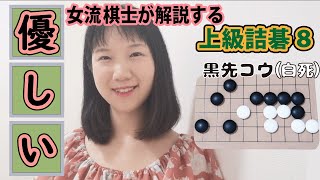 【囲碁】プロ棋士が解説するやさしい♡！上級詰碁８