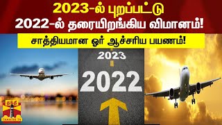 2023-ல் புறப்பட்டு 2022-ல் தரையிறங்கிய விமானம்! - சாத்தியமான ஓர் ஆச்சரிய பயணம்!