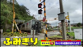 【ふみきり】JR長崎本線 長里駅「トンネルからの踏切」