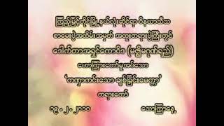 003 - တဏှာကင်းတဲ့ ချစ်ခြင်းမေတ္တာ (၂) (၁၉-၂-၂၀၁၀)