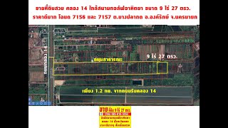 ขายที่ดินคลอง 14 ขนาด 9 ไร่ 27 ตรว. ราคาดีสุดๆ ใกล้สนามกอล์ฟอาทิตยา บางปลากด องครักษ์ นครนายก