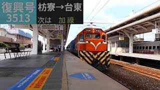 最後的手動門車廂運行｜【台鐵】3513次 區間車 枋寮→台東側窗路程景 (1080P60FPS)