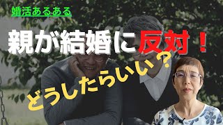 【婚活男性】親に結婚を反対されたらどうすればいい？