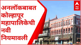 Unlock in Kolhapur : कोल्हापुरात अनलॉकची नवी नियमावली, उद्यापासून काय सुरु, काय बंद?