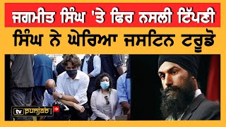 ਸਾਬਕਾ MP ਨੇ ਕੀਤੀ Jagmeet Singh ਦੀ ਦਸਤਾਰ ਤੇ ਨਸਲੀ ਟਿੱਪਣੀ | Punjabi News Canada