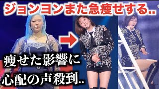 TWICEジョンヨンがまた急痩せ。その影響に心配の声殺到【速報】