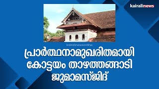 പ്രാർത്ഥനാമുഖരിതമായി കോട്ടയം താഴത്തങ്ങാടി ജുമാമസ്ജിദ് | Ramzan | Kottayam | Thazhathangadi