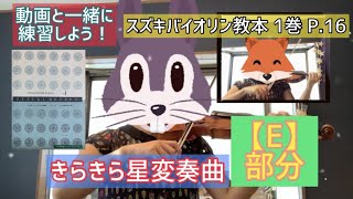 【鈴木バイオリン教本】きらきら星変奏曲 E部分【一緒に練習しよう！】