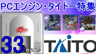 【PCエンジン】タイトーゲーム特集「TAITOの名作が33タイトル紹介」＃ダライアス＃奇々怪界＃究極タイガー＃大旋風＃レトロゲーム＃PCE