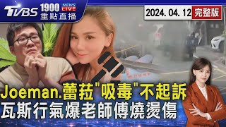 Joeman.蕾菈「吸毒」不起訴 瓦斯行氣爆老師傅燒燙傷20240412｜1900重點直播完整版｜TVBS新聞@TVBSNEWS01