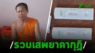 รวบพระเสพยาเสพติดคากุฏิ | 06-03-63 | ข่าวเย็นไทยรัฐ