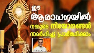 Fr. Rinto Puthussery CMI | ഈ ആരാധനയിൽ നമ്മുടെ നിയോഗങ്ങൾ സമർപ്പിച്ചു പ്രാർത്ഥിക്കാം