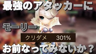 【クリダメ301%※モーリー※】最強のアタッカーになってみないか…？【サマナーズウォー】