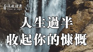 人生過半，收起你的慷慨！如若能活的更好，何不讓自己「小氣」點呢？【深夜讀書】