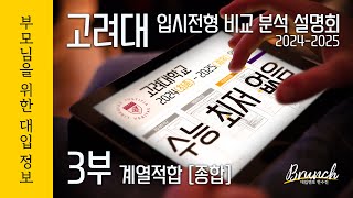 고려대 2024-2025 입시전형 비교 분석 설명회 3부 계열적합 [종합]