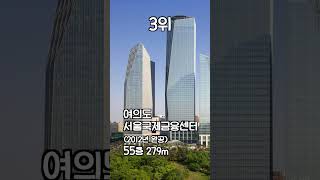 [랭킹 서울] 서울에서 가장 높은 빌딩은??!!! #서울 #서울시 #seoul #마천루 #빌딩