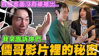 關於儒哥邀約吃吉拿棒影片! 尼克星來告訴大家影片裡沒有被播出的秘密!｜尼克星直播精華｜