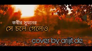 সে চলে গেলেও/ কবীর সুমন/cover by Arijit De