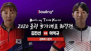 [볼링플러스] 2020 국가대표최강전 | 감독픽 1경기 | 김진선 vs 이익규 | Bowling