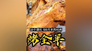 155/公斤烤全羊，20个馕坑同时作业，一次能烤100只羊...