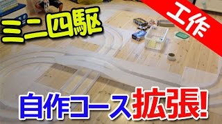 【ミニ四駆コース プラダン自作】こんなに拡張してみました！ 作り方解説 夏休み自由研究