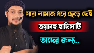 যারা নামাজ ধরে ছেড়ে দেই, তাদের জন্য এই লেকচার || abu tawha Muhammad adnan ||  @aburayhantvofficial