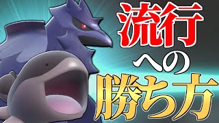 【爆増中】※これ対策しないと”絶対に”勝てません 上位帯で増えている『アーマーガア×ドオー』の勝ち方教えます!!【ポケモンSV】