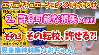 待って！その転校、本当に許容可能？ エフェクチュエーション「許容可能な損失の原則」とは(3)【児童精神科医なおちゅん724】