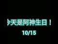 【尻繪逛大街】慶祝阿神生日！