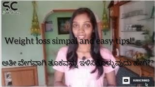 ಅತಿ ವೇಗವಾಗಿ ತೂಕವನ್ನು ಕಡಿಮೆ ಮಾಡಿಕೊಳ್ಳುವುದು ಹೇಗೆ!!!!! #weightloss