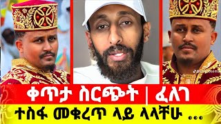 ጥያቄያችሁን እንመልሳለን | ዲያቆን ፈለገ አትናቴዎስ | ኦርቶዶክስ